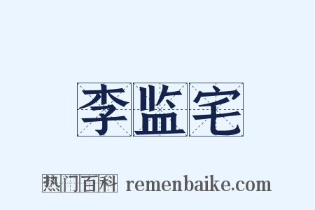 李监宅是什么意思的图片